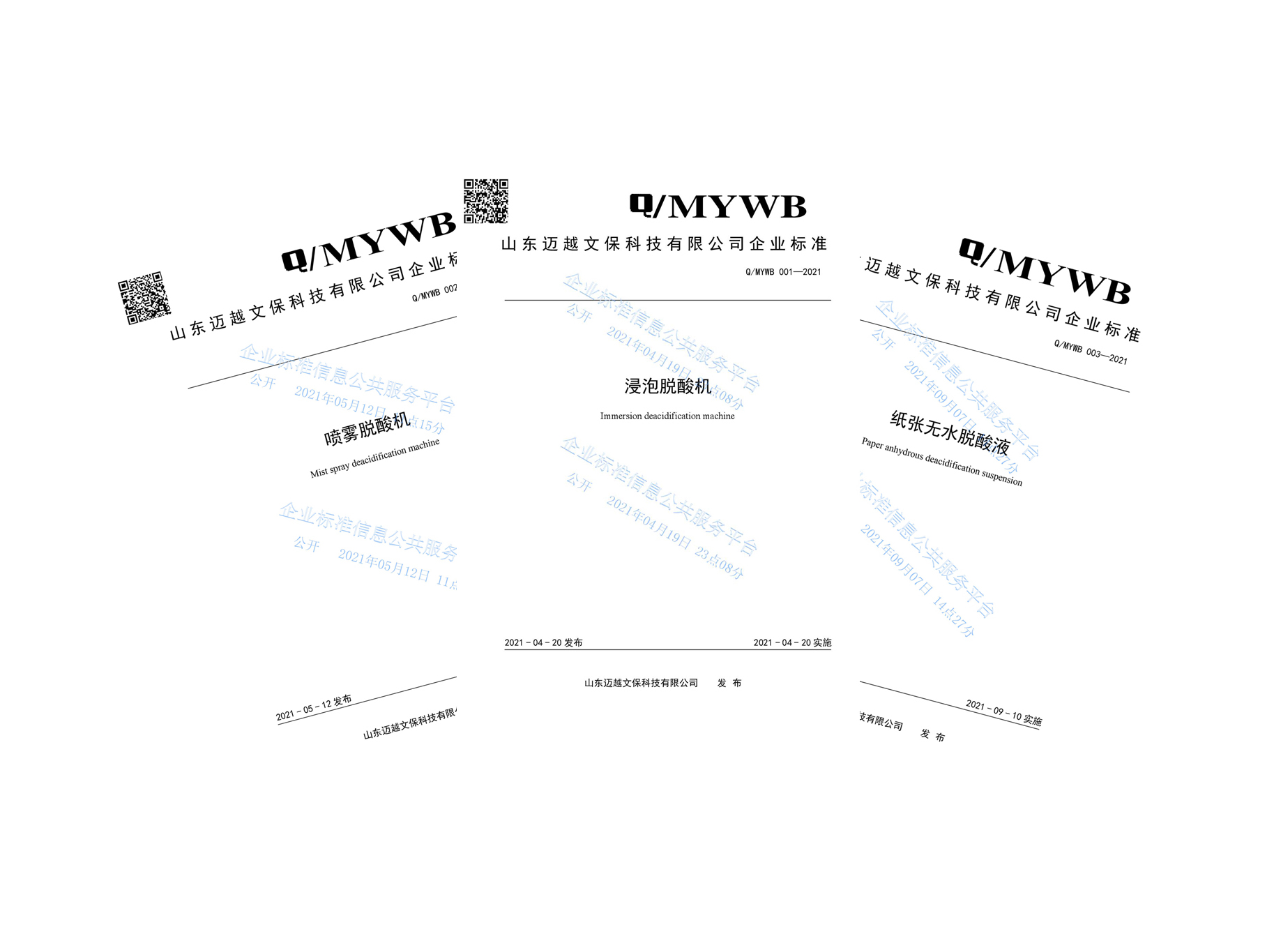 浸泡脫酸機、噴霧脫酸機和紙張無水脫酸液三項企業(yè)標(biāo)準(zhǔn)發(fā)布