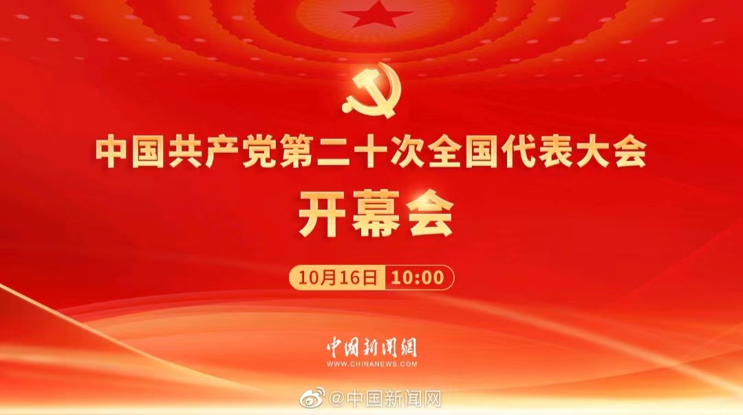 喜迎“二十大”！邁越文保組織北京杭州濟(jì)南三地團(tuán)隊(duì)共同收看“二十大”開幕式