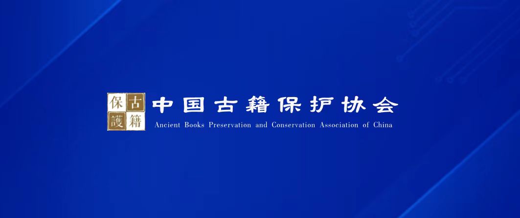通告 | 邁越文保增補(bǔ)為中國古籍保護(hù)協(xié)會理事單位